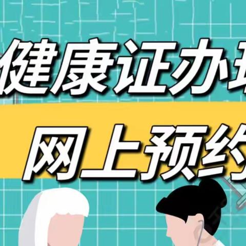6月1日起，高陵区医院健康证办理实行网上预约！
