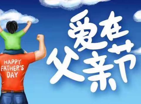 父爱如山 感恩常在—高陵区医院开展父亲节体检优惠活动