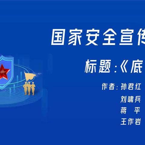国家安全教育 《底牌》