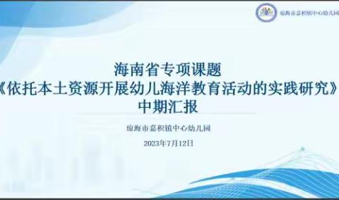 课题引领，智慧前行——琼海市嘉积镇中心幼儿园省级专项课题中期汇报会