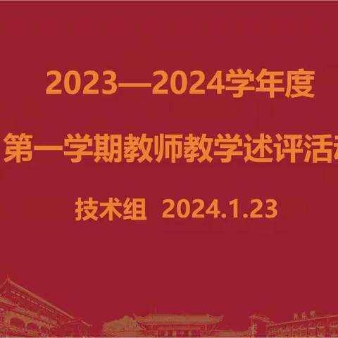 嘉积中学2023-2024学年度第一学期技术组教学述评活动