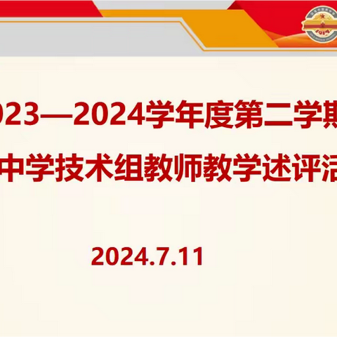 嘉积中学2023-2024学年度第二学期技术组教学述评活动