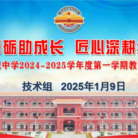 嘉积中学2024--2025学年度第一学期技术组教学述评活动