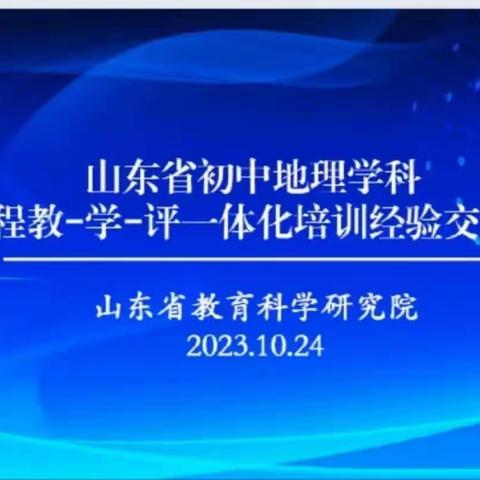 砥砺奋发与时进—— 郓城县教研中心组织各初中学校地理教师参与线上学习新课程教学评一体化