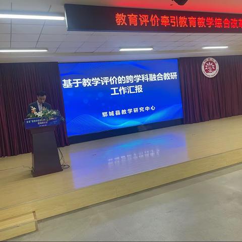 教育评价牵引教育教学改革：郓城县教研中心在山东省“教育评价牵引跨学科教学实践”现场研讨会作典型发言