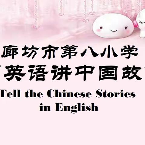 “用英语讲好中国故事，向世界传递中国文化”—— 廊坊市第八小学五年级英语活动