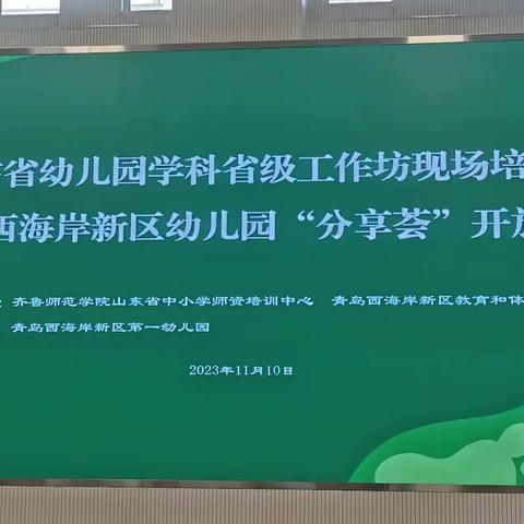 2023年山东省“互联网+教师专业发展”幼儿园学科省级工作坊现场培训活动在青岛西海岸新区第一幼儿园成功举办