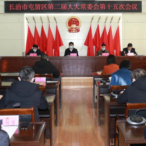 长治市屯留区第二届人大常委会召开第十五次会议
