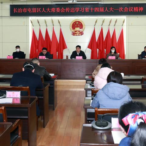 长治市屯留区人大常委会传达学习省十四届人大一次会议精神