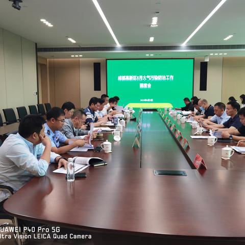 成都高新区召开6月大气污染防治工作调度会