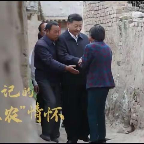 【微党课学习系列】总书记的“三农”情怀