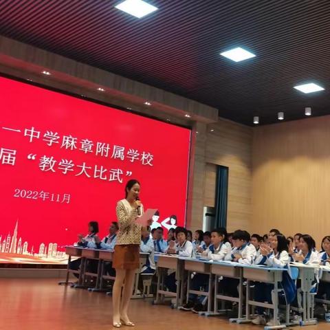 以赛促教展风采，同台竞技现芳华。——湛江第一中学麻章附属学校第一届“教学大比武”