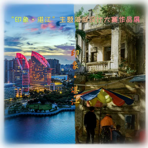 “印象·湛江”主题海报设计比赛作品来啦！