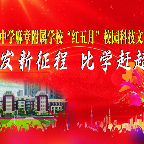 踔厉奋发新征程，比学赶超向未来——湛江一中麻章附属学校开展“红五月”校园科技文化艺术节活动