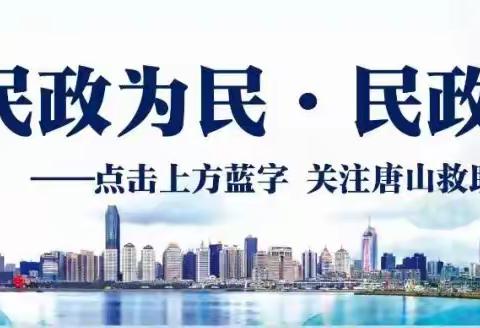 市未保中心创新培训方式 “唐山云救助”小程序助力6500多名基层未保工作人员完成业务培训