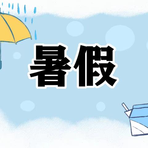 忠县㽏井中学校年致学生及家长暑期安全告知书