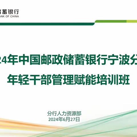 2024年中国邮政储蓄银行宁波分行年轻干部管理赋能培训班圆满落幕