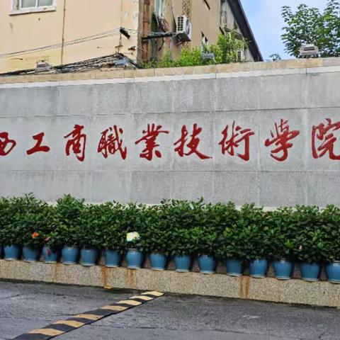 华保盛集团广西工商职业技术学院 物业服务中心 2025年8月份工作月报