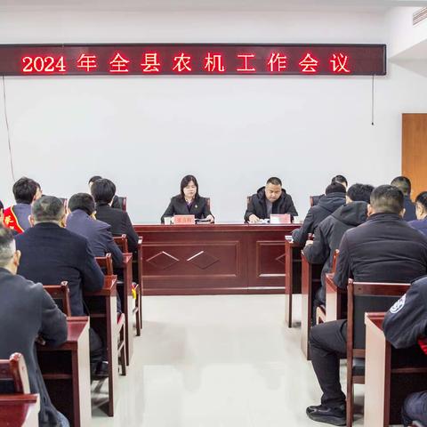 踔厉奋发勇担当，奋勇争先起新程——濮阳县农机发展中心召开2024全县农机工作会议