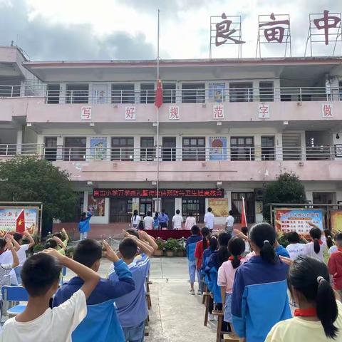 良亩完小2023年秋季学期开学典礼暨“安全教育第一课”
