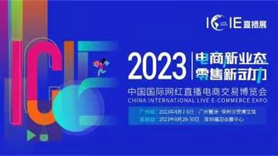 2023ICIE中国（广州/深圳）国际网红直播电商交易博览会