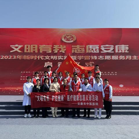 安康市中医医院积极参加“文明有我  志愿安康”安康市2023年学雷锋志愿服务月主题活动启动仪式