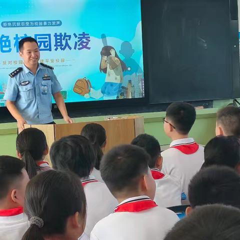 “警”防欺凌， 守护成长——郑家庄小学法治教育进行时