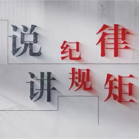 @纪检监察干部 | 这些党纪法规必须学好用好