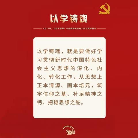 学习进行时 | 以学铸魂，铸牢对党忠诚