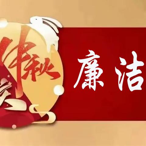 中秋国庆廉洁提醒