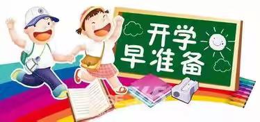 相逢在即 安全前行——星光小学开学前安全提示