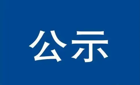 霍林郭勒市中蒙医医院备案制拟聘用人员公示