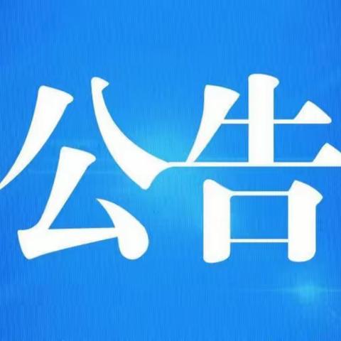 霍林郭勒市中蒙医医院招聘公告