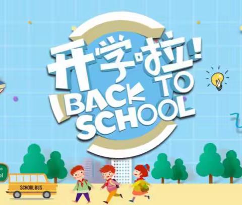 长丰县志和小学2023年春季开学温馨提示