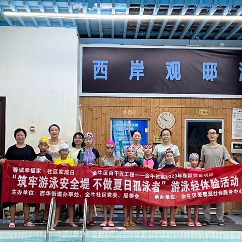 活动回顾丨“筑牢游泳安全堤 不做夏日孤泳者”金牛社区儿童游泳轻体验暨防溺水宣传教育活动