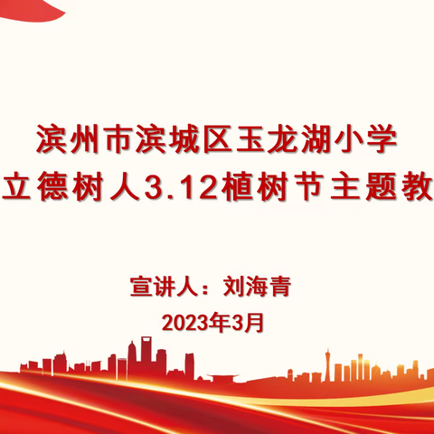 滨州市滨城区玉龙湖小学全环境立德树人3.12植树节主题教育活动