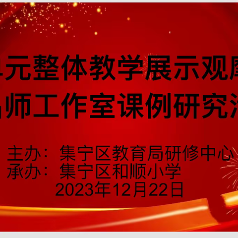 寒冬有暖阳,求索在路上——集宁区小学语文单元整体教学展示观摩研讨暨名师工作室课例研究展示活动