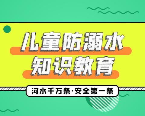 辛安渡幼儿园防溺水安全教育（7.28-8.3）