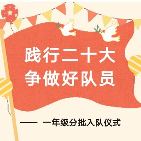 践行二十大 争做好队员——清丰县阳邵镇西阳邵中心小学一年级分批入队仪式