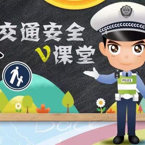 【交通安全宣传】交警叔叔进校园，安全教育助成长