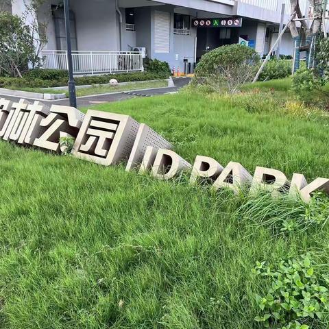 八月走园——歌林公园