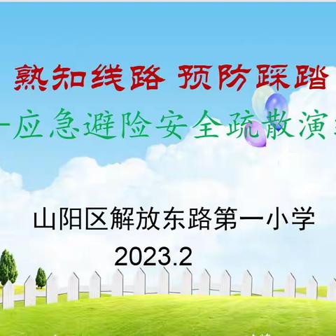 熟知线路  预防踩踏--解东一小开展防踩踏紧急避险疏散演练活动