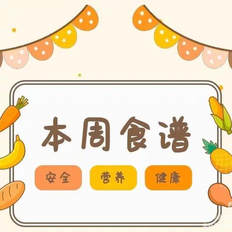 “食在屠幼，食得幸福”—— 屠园中心园第一周食谱