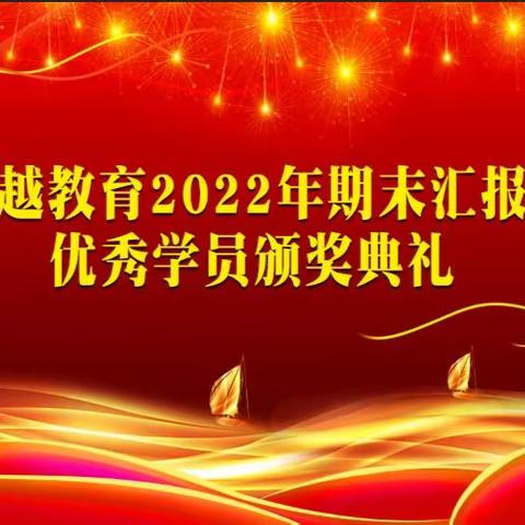 海南昌茂铂越教育2022年期末汇报演出暨优秀学员颁奖典礼