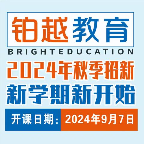 海南昌茂铂越教育2024年秋季周末艺体课程