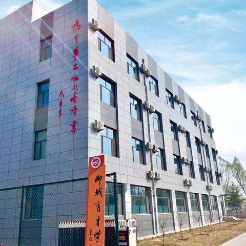 聊城育才学校寒假开学温馨提示