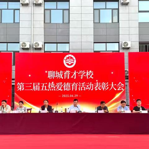 聊城育才学校第三届“五热爱”德育活动表彰大会