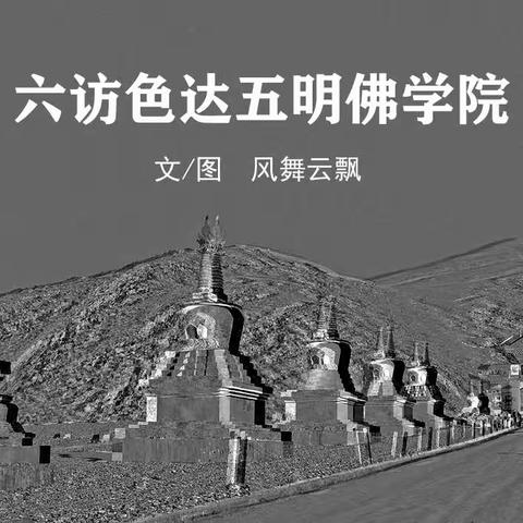 六访色达五明佛学院