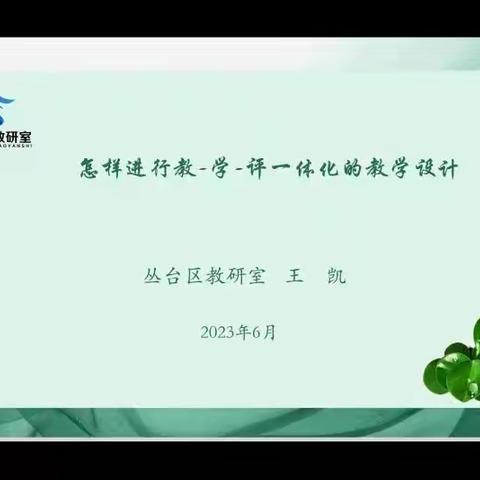 聚力前行蕴芬芳，数学教研促成长——丛台区小学数学教师参加邯郸市网络教研活动