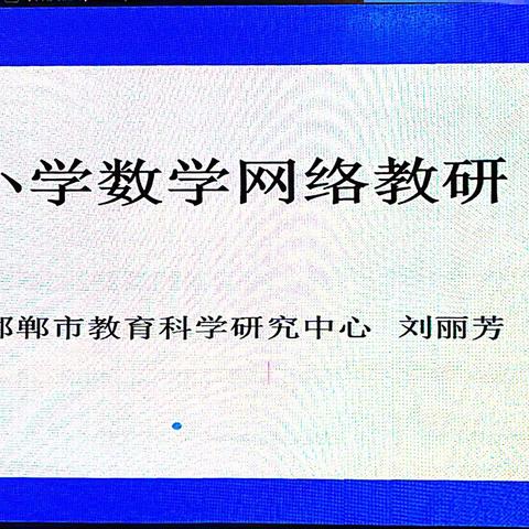 凝新聚智齐教研，引领教学促提升——丛台区小学数学教师参加邯郸市网络教研活动